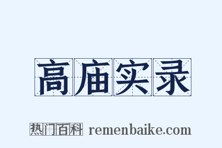 高庙实录是什么意思的图片